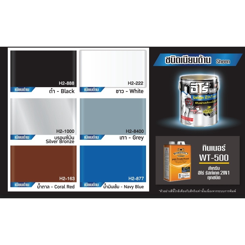 ฮีโร่ สีทาเหล็ก รัสท์เทค 2in1 ชนิดเนียน สีทับหน้า&รองพื้นกันสนิมในตัว ...