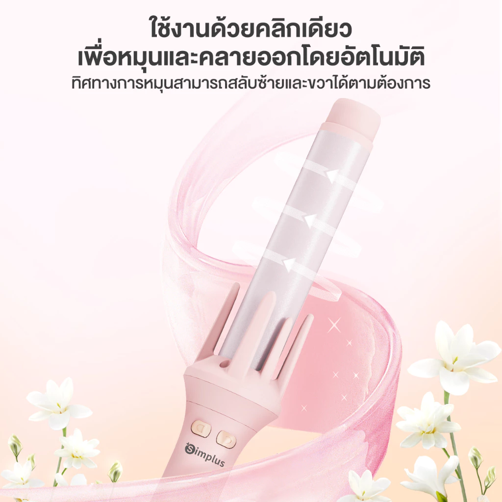 Simplus Curling Iron เครื่องม้วนผมอัตโนมัติ รุ่น JFBA010 ขนาด 32 มม. ลอนสวยอยู่ทรง ไม่ทำลายเส้นผม