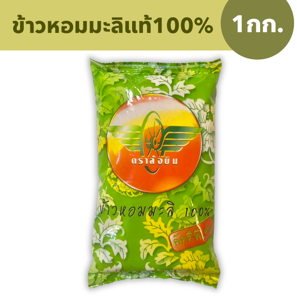 ข้าวหอมมะลิ ใหม่ ตราล้อบิน ข้าวหอมมะลิแท้100% ข้าวหอมมะลิใหม่ต้นฤดูจากอิสานแท้ๆ ขนาด 1 กิโลกรัม