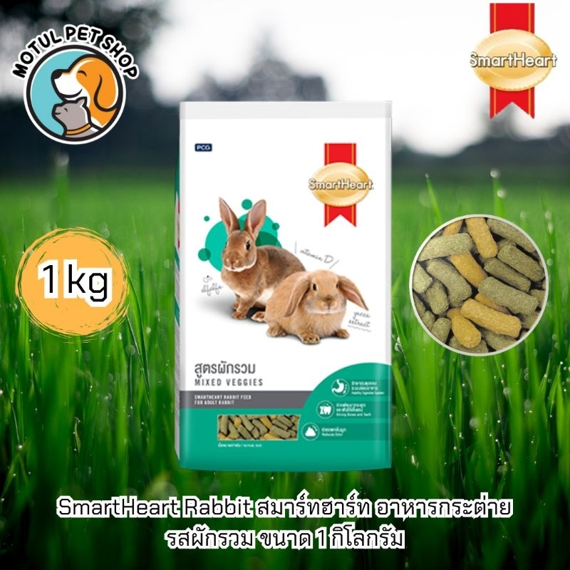 SmartHeart Rabbit สมาร์ทฮาร์ท อาหารกระต่าย รสผักรวม ขนาด 1 กิโลกรัม ...