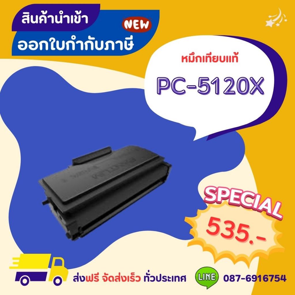 TL-5120X >> ส่งฟรี ผลิตภัณฑ์ตลับหมึกเทียบเท่า ที่ได้มาตรฐานสากล ...