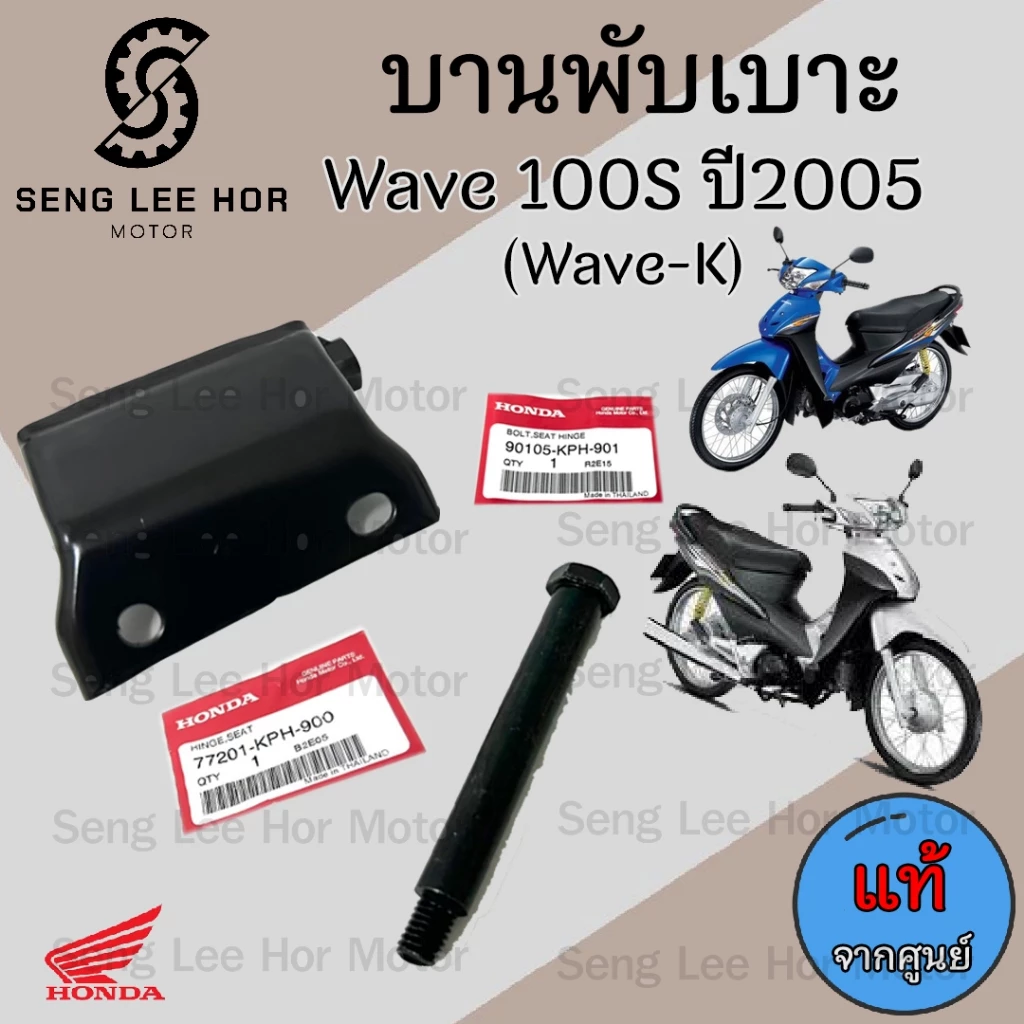 บานพับเบาะสำหรับ Honda Wave K และ Wave 100S