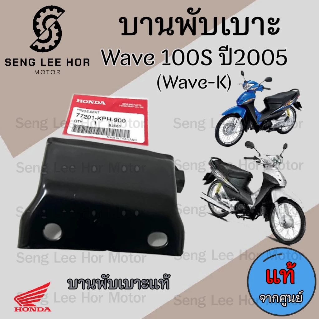 บานพับเบาะ Wave K และ Wave 100S ปี 2005 - อะไหล่แต่งคุณภาพ รูปที่ 2