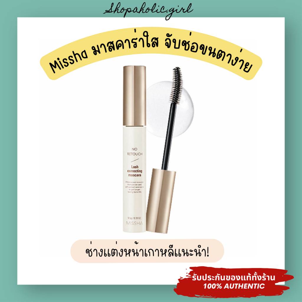 แท้/พร้อมส่ง Missha No Retouch Lash Correcting Mascara 9.5g มาสคาร่าใส