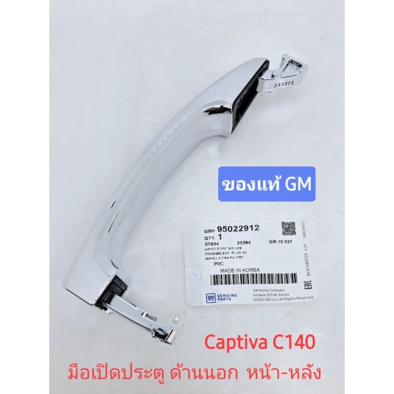 มือเปิดประตู ด้านนอก หน้าและหลัง ของแท้ GM แคปติว่า captiva c140 2012 ...
