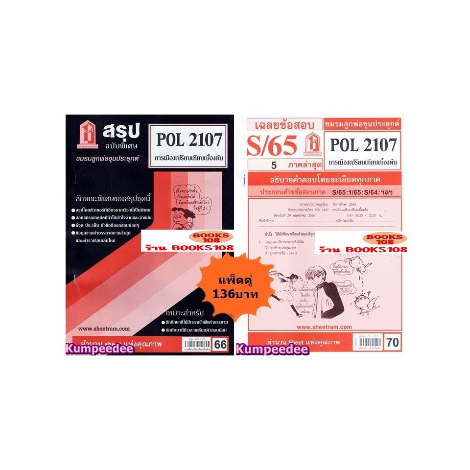 สรุป+เฉลยข้อสอบPOL2107การเมืองเปรียบเทียบเบื้องต้น(แพ็คคู่) | Shopee ...