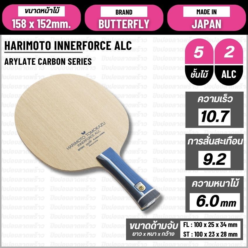 ไม้ปิงปอง BUTTERFLY รุ่น HARIMOTO INNERFORCE ALC | Shopee Thailand