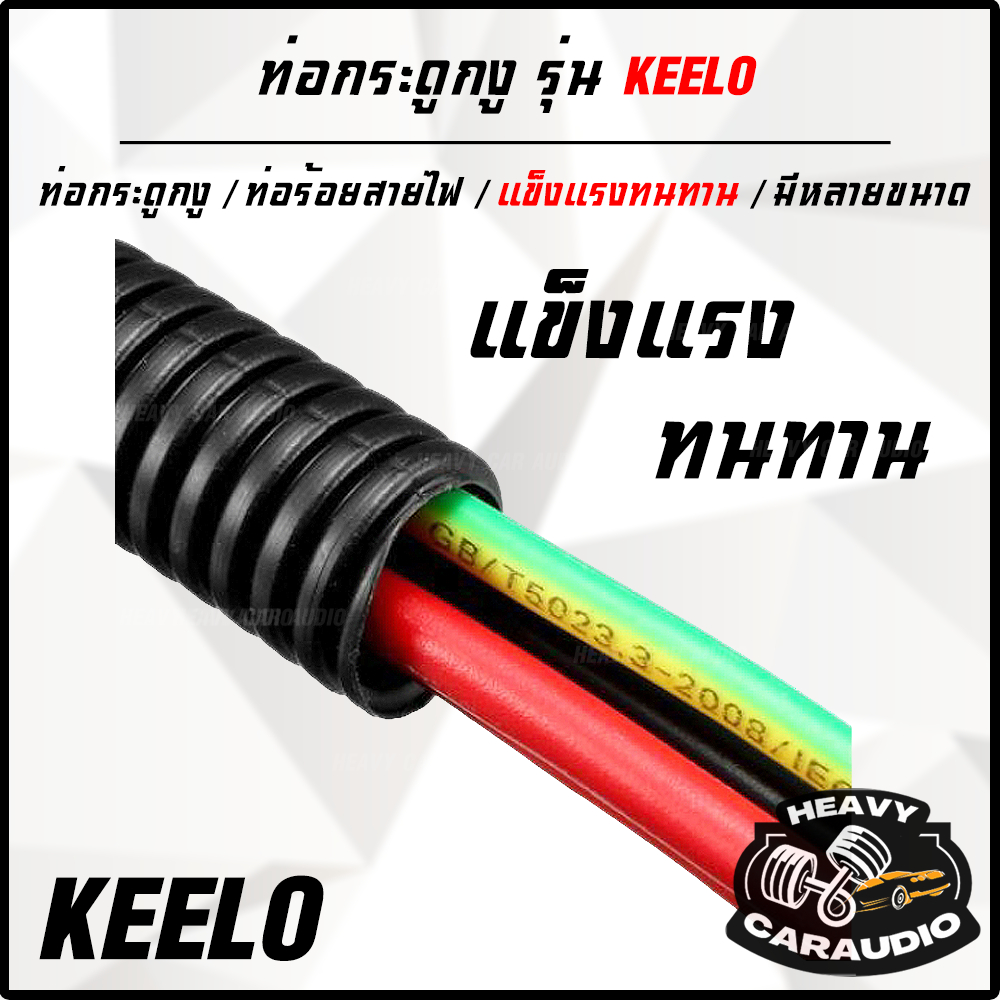 ท่อกระดูกงู ยี่ห้อ KEELO เหนียว แข็งแรง ทนทาน ไม่ลามไฟ แบ่งขายเป็นเมตร ...