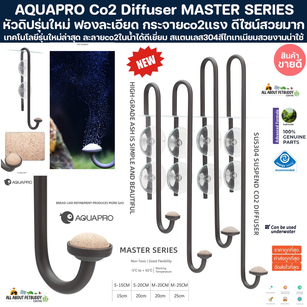 AQUAPRO Co2 Diffuser MASTER SERIES รุ่นใหม่ล่าสุด สวยและดีมาก ตัวกระจาย ...