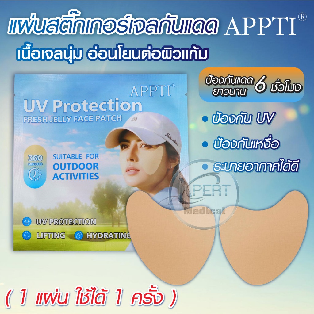 (ส่งจากไทย) แผ่นเจลกันแดด Sun Patches for Face แบรนด์ APPTI ป้องกัน ...