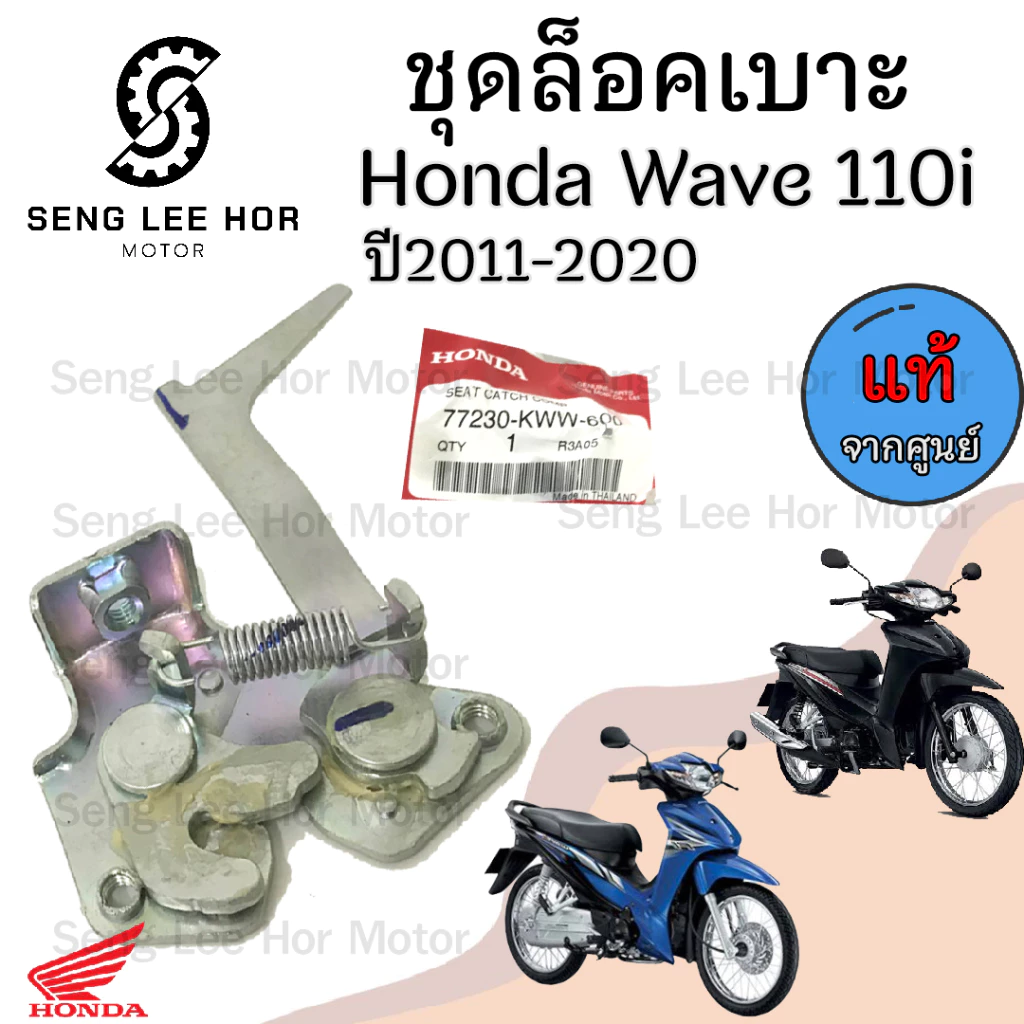 ชุดล็อคเบาะ Wave 110i รุ่นใหม่