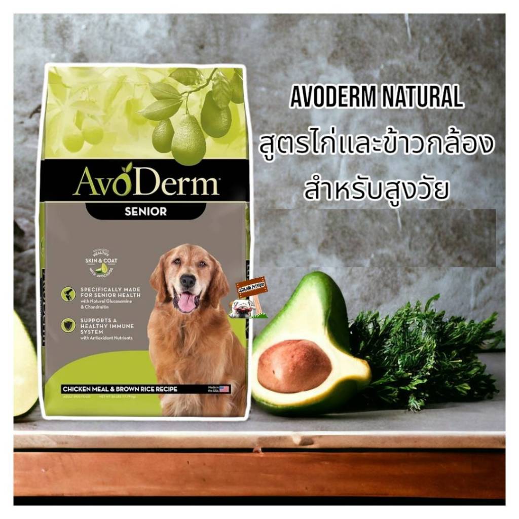 AvoDerm Senior อาหารสุนัขแก่ ชนิดเม็ด ทุกสายพันธุ์ สูตรไก่และข้าวกล้อง ...