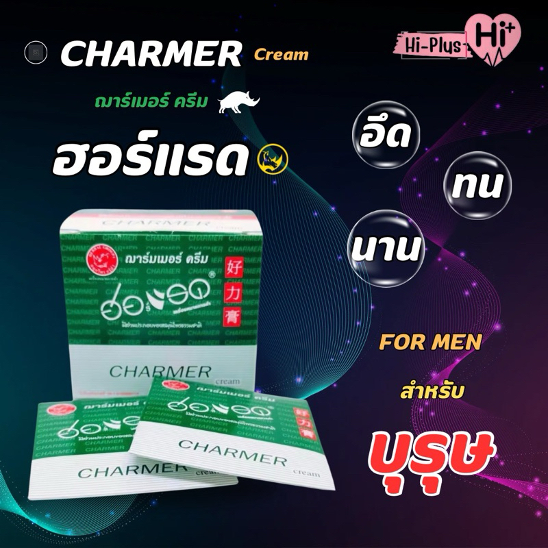 พร้อมส่งแบบ1ซอง Charmer Cream ฮอร์แรด ฌาร์มเมอร์ครีม ครีมทาอึด ทน นาน 1 ...