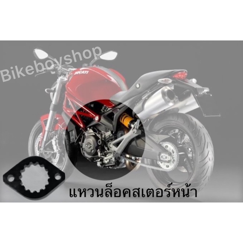 แหวนล็อคสเตอร์ล็อคหน้า Monster795/Monster796/Hyper796/Monster916 ...