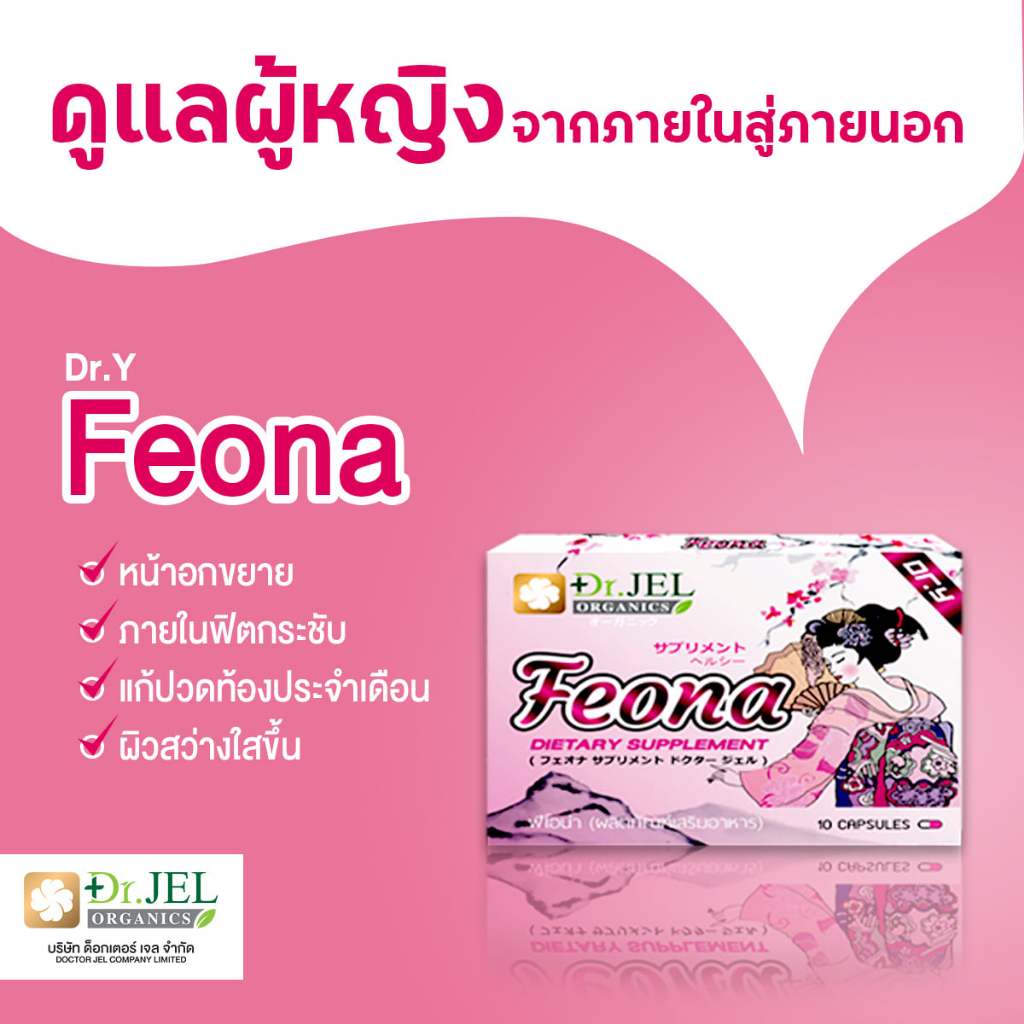 ฟีโอน่า Doctorjel Feona(10 แคปซูล) | Shopee Thailand