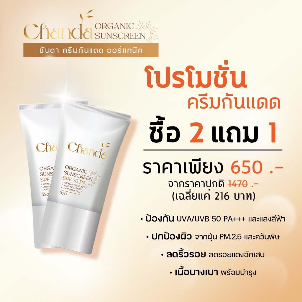โปรโมชั่น ซื้อ 2 แถม 1 ชันดา ครีมกันแดด SPF50+ Chanda Organic Sunscreen ...