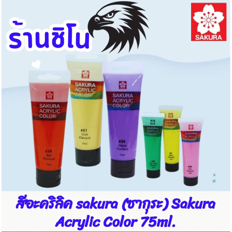 สีอะคริลิค sakura (ซากุระ) Sakura Acrylic Color 75ml. | Shopee Thailand