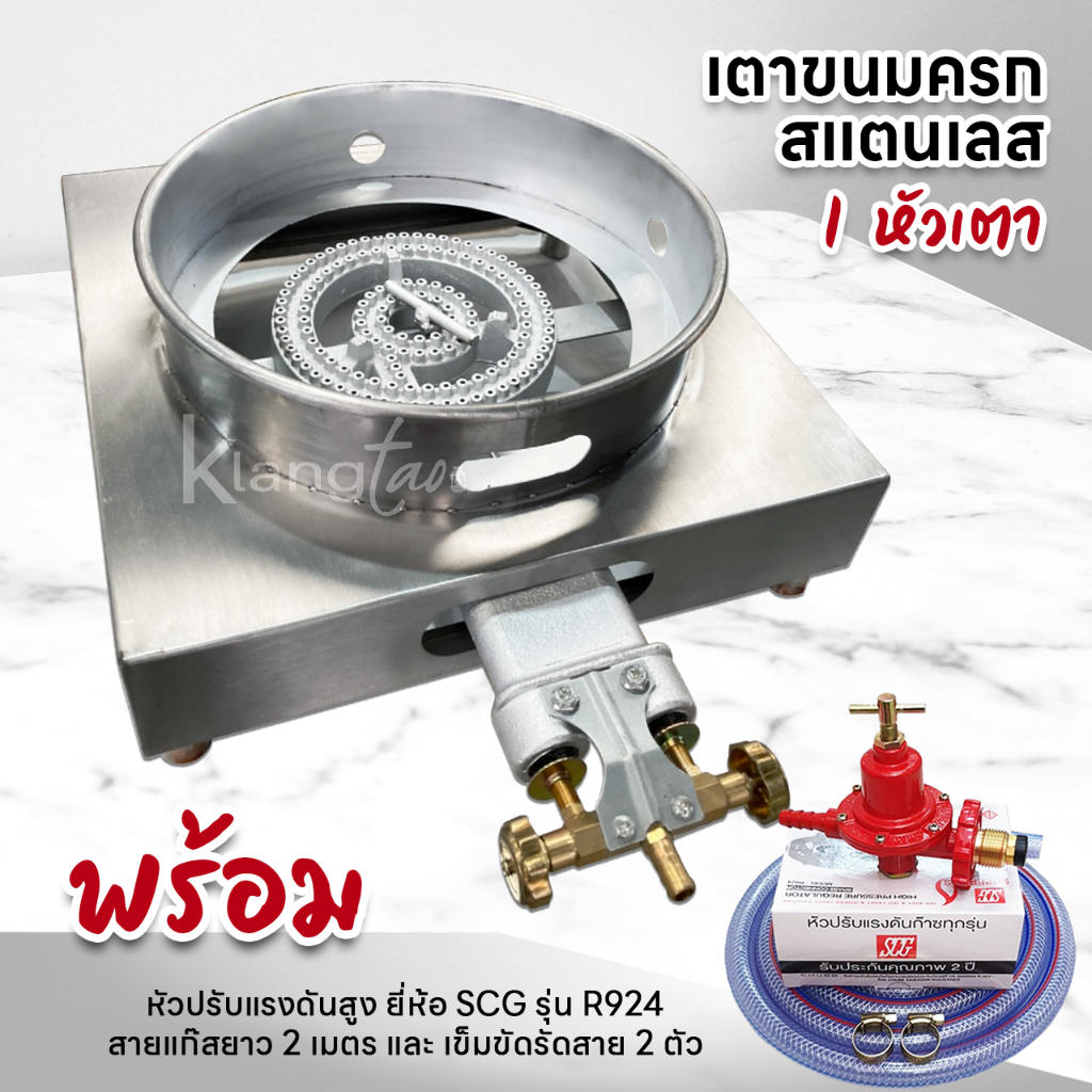 เตาขนมครกสแตนเลส 1 หัวเตา และอุปกรณ์หัวปรับ สายแก๊ส ครบชุด เลือกแบบได้ ...