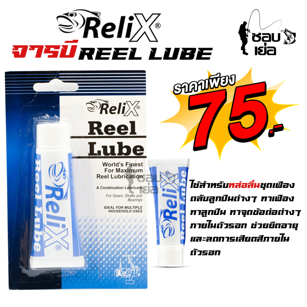 จารบี Relix Reel Lube ใช้สำหรับหยอดชุดเฟืองหรือตามจุดลูกปืนต่างๆ ภายใน ...
