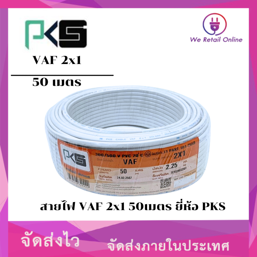 สายไฟ VAF 2 x1 sq.mm. (50เมตร) PKS | Shopee Thailand