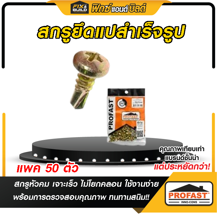 สกรูยึดแปสำเร็จรูป PROFAST โปรฟาส์ท | Shopee Thailand