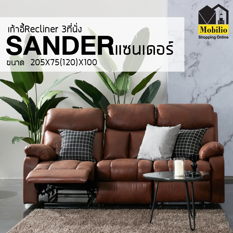 โซฟาปรับนอนรีไคลเนอร์ 3 ที่นั่ง รุ่น " SANDER แซนเดอร์ " (แถมฟรี Sander ...