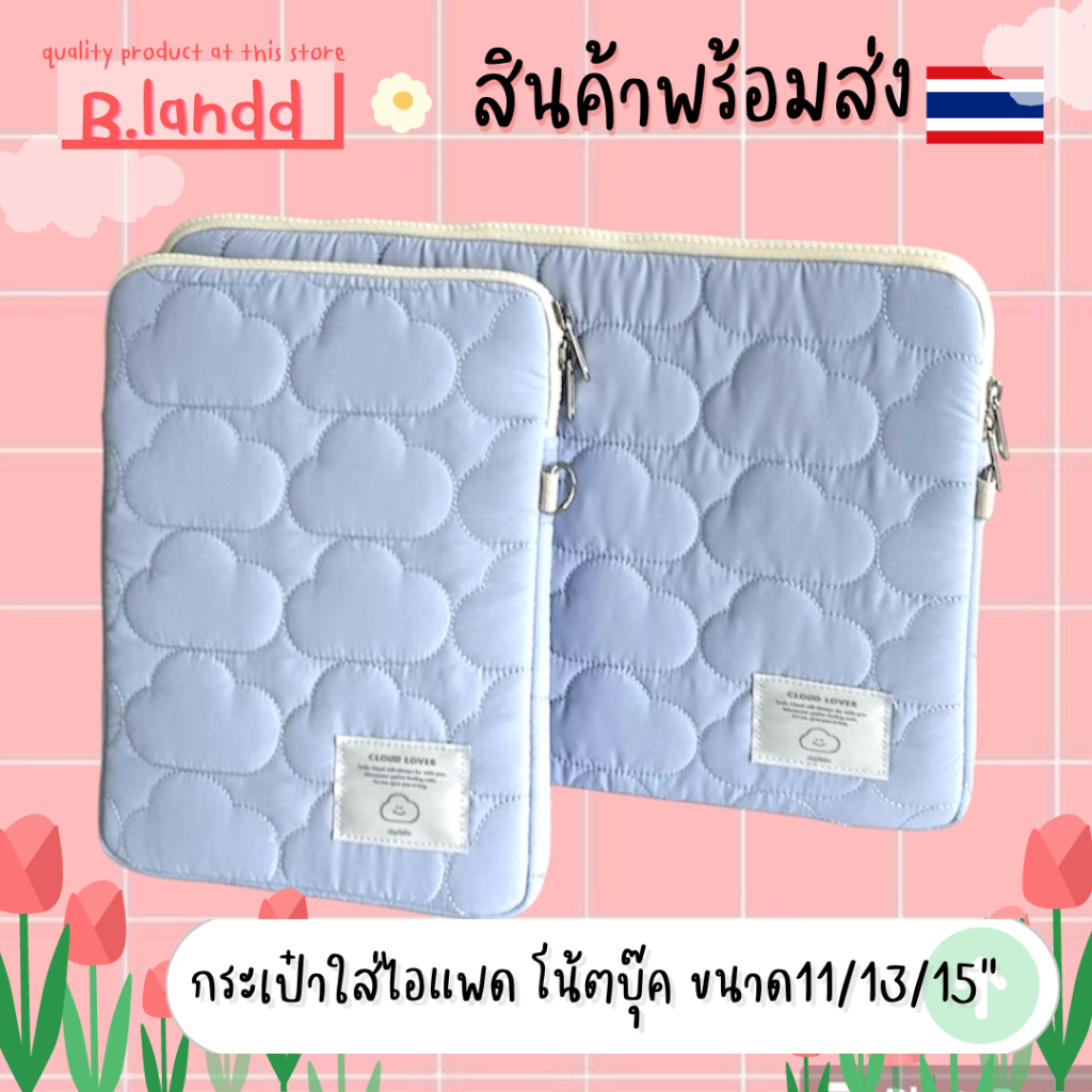 B.landd กระเป๋าใส่ไอแพด โน้ตบุ๊ค ขนาด 11"/13”/15” น้องเมฆสีฟ้า คิตตี้ ลายจุด หัวใจ นุ่ม กระเป๋าสีพาสเทล