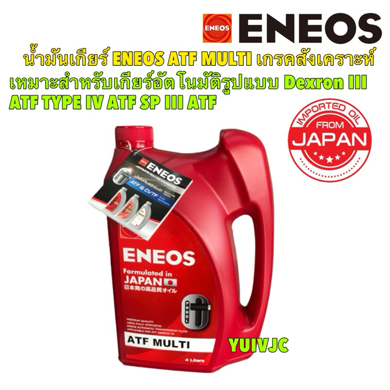 ENEOS น้ำมันเกียร์ ออโต้ ENEOS ATF MULTI Dexron III เกรคสังเคราะห์ ATF ...