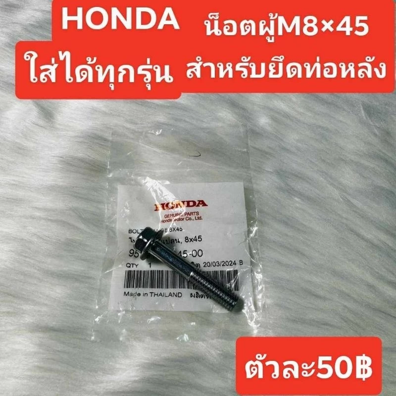 น็อตตัวผู้M8x45 Wave 100/110i/125