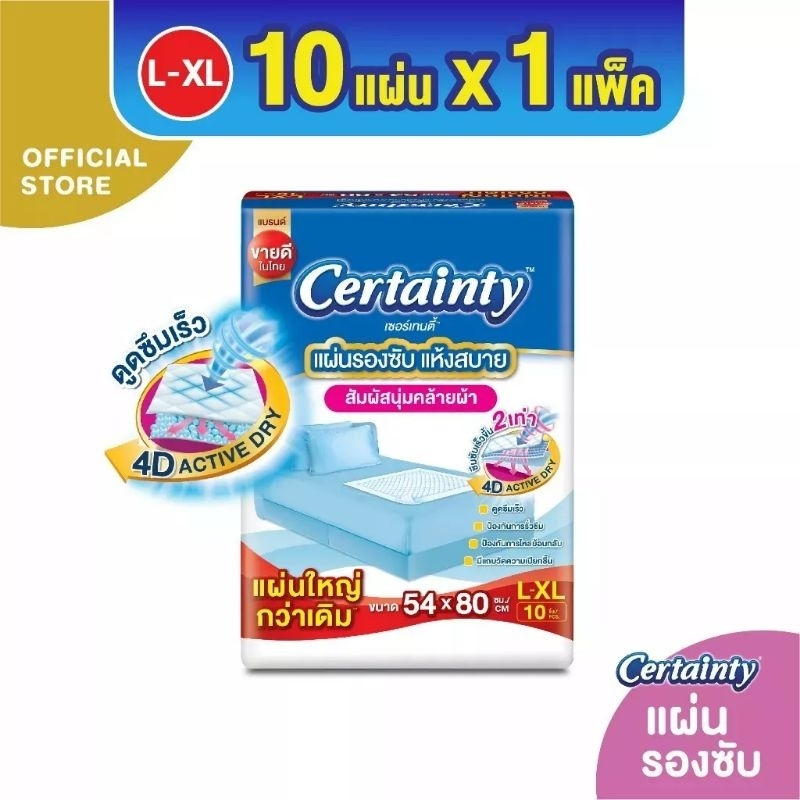 Certainty เซอร์เทนตี้ แผ่นรองซับผู้ใหญ่ ไซส์ L-XL ขนาด 54x80 ซม. 10 ...
