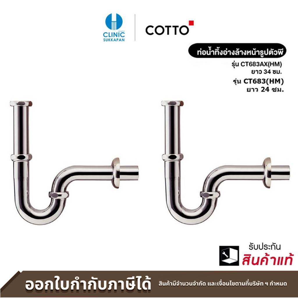 COTTO ท่อน้ำทิ้ง P-Trap ท่อน้ำทิ้งอ่างล้างหน้ารูปตัวพี รุ่น CT683(HM ...