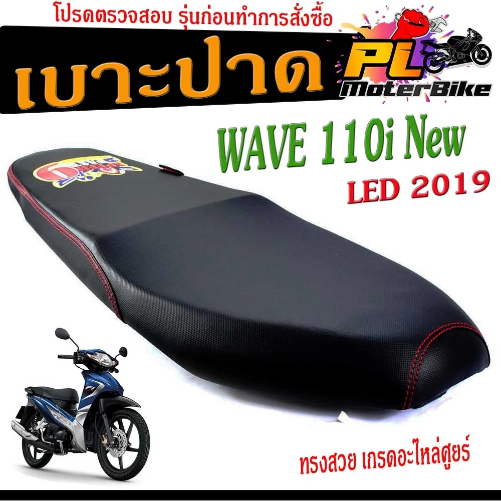เบาะแต่งเวฟ 110i ปี 2019-2020 ลายการ์ตูน