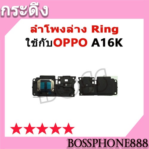 ลำโพงล่าง Ring OPPO A16K ลำโพงริงโทน Ring OppoA16k ลำโพงกระดิ่ง วายสาม ...