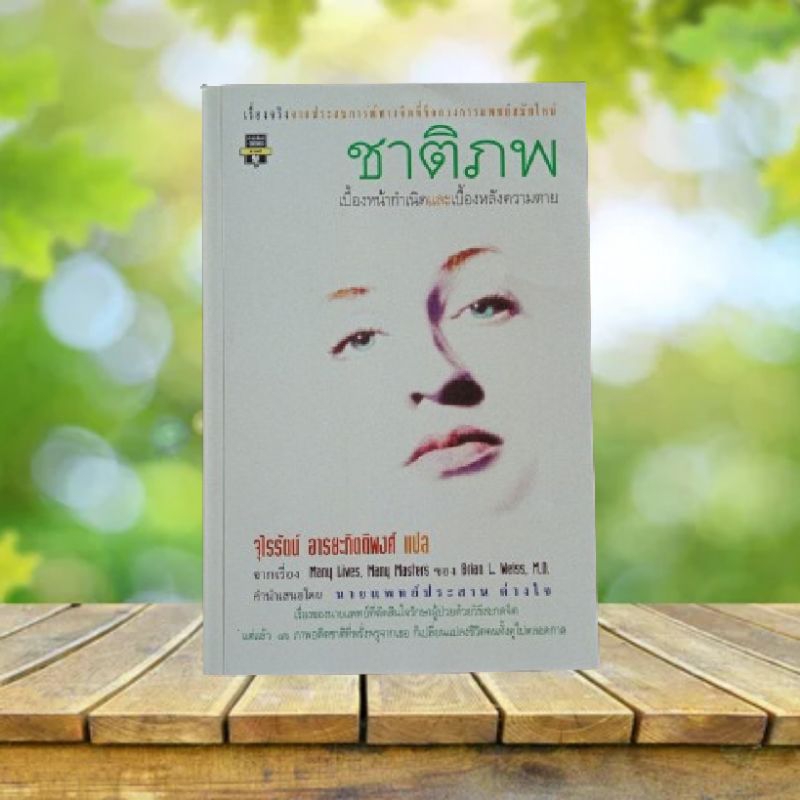 ชาติภพ : Many Lives, Many Masters **หายาก พิมพ์ครั้งแรก** | Shopee Thailand