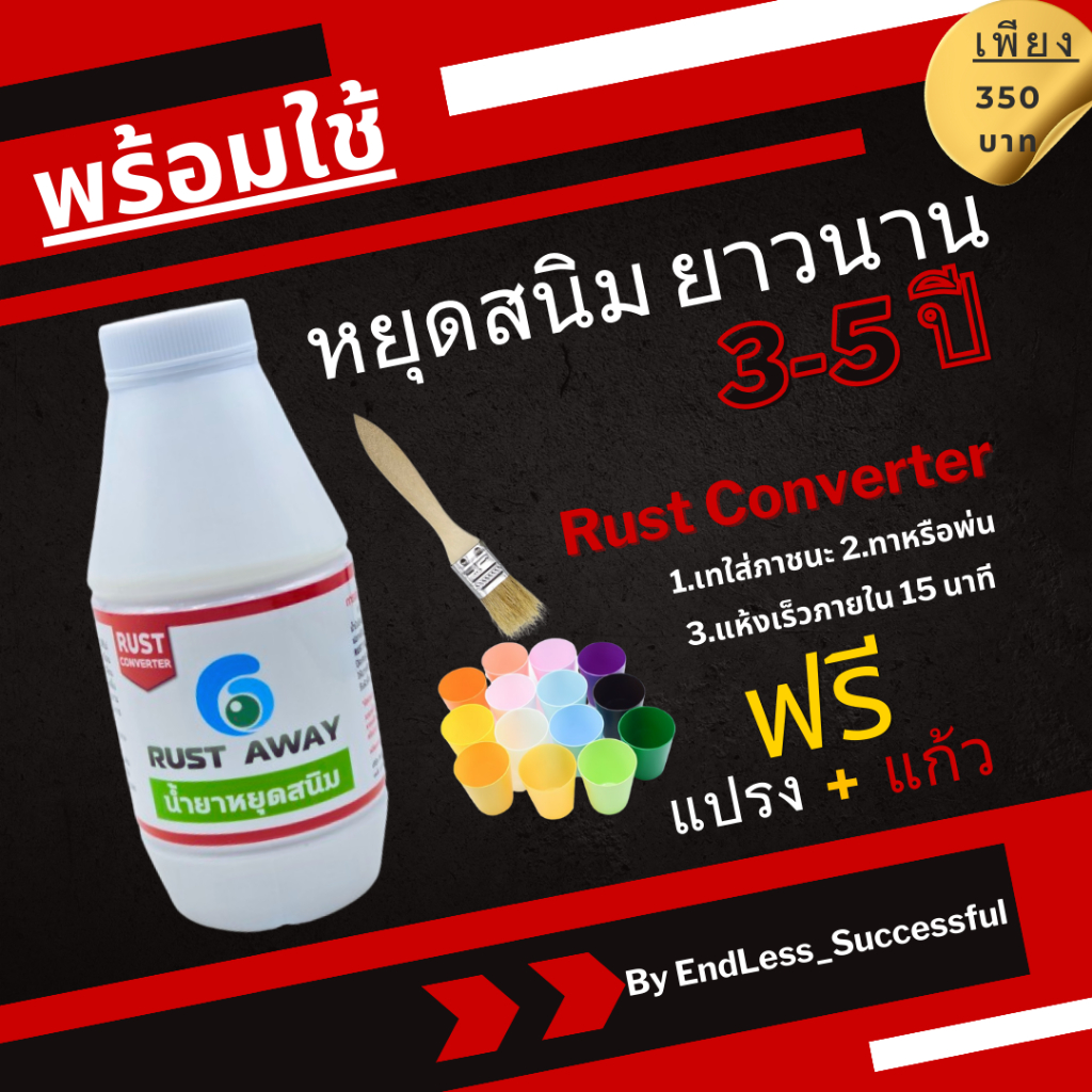 น้ำยากำจัดสนิม หยุดสนิม Rust Away Rust Converter ยับยั้งการเกิดสนิมขึ้น ...