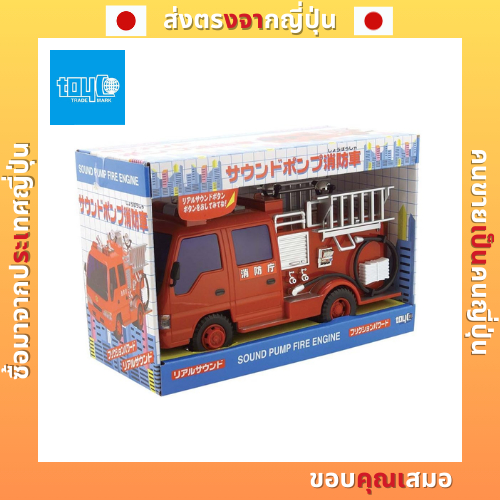 Toyco Sound Pump Fire Engine [ ส ่ งตรงจากญี ่ ปุ ่ น ] | Shopee Thailand