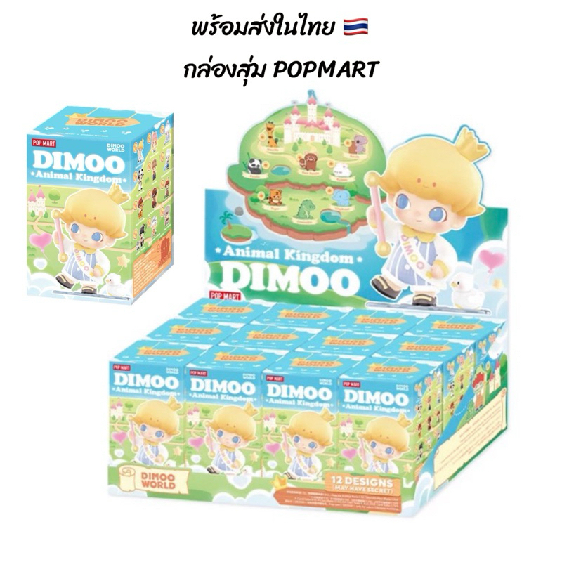 พร้อมส่งในไทย Dimoo Animal Kingdom Popmart แท้100% แบบสุ่ม 1 กล่อง ...