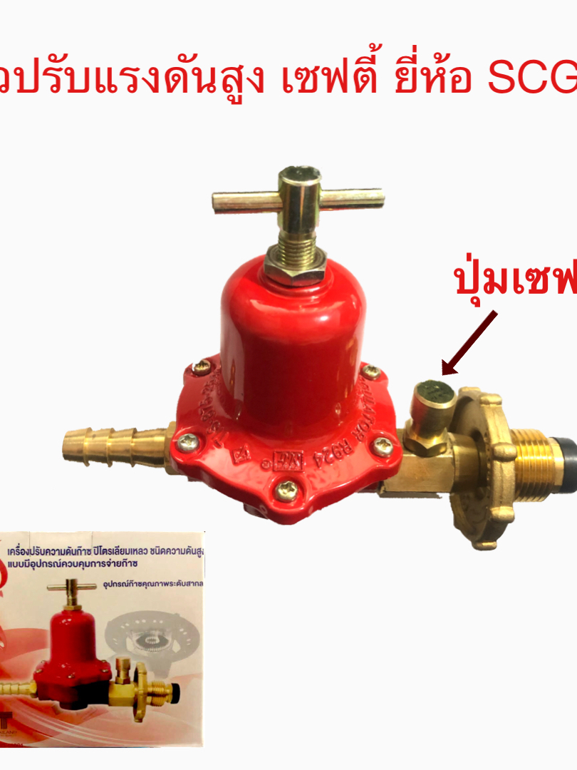 SCG หัวปรับแก๊สแรงดันสูง พร้อมชุดเซฟตี้ เกลียวพวงมาลัยทองเหลือง ...