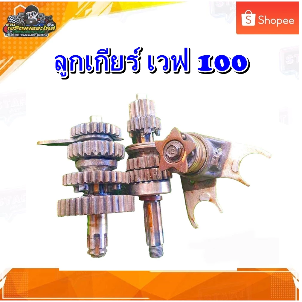 ลูกเกียร์ เฟืองเกียร์ เวฟ 100, 110 คาบู