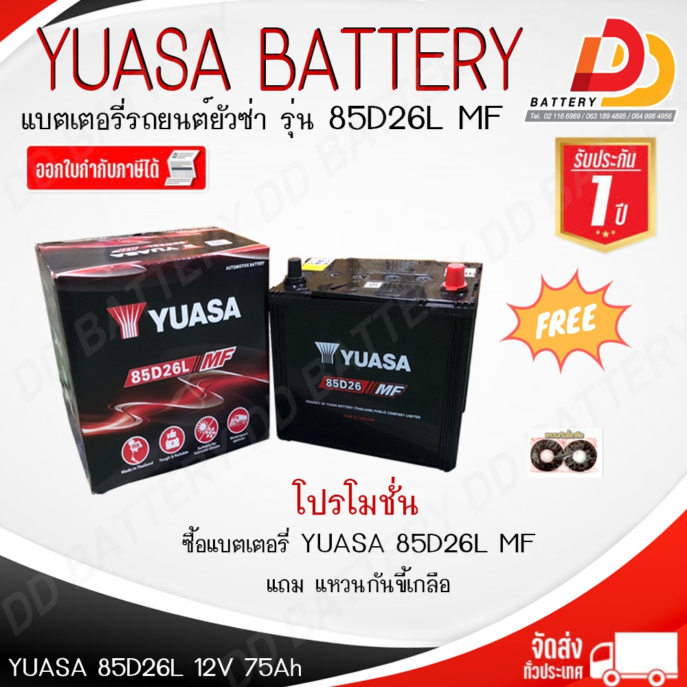 YUASA 85D26L-MF แบตรถยนต์ แบบกึ่งแห้ง พร้อมใช้ 12V 65Ah | Shopee Thailand