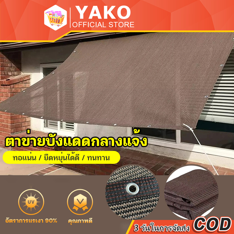 YAKO ผ้าใบ ผ้ากันสาด ผ้าใบกันสาด ผ้าใบกันสาดชักรอก ผ้าร่ม สแลนกันแดด 90 ...