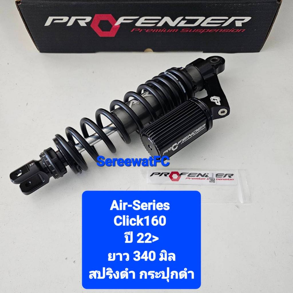 โช้คหลัง Profender Click Click160 Click160i ปี 22- ปัจจุบัน Air-Series ...