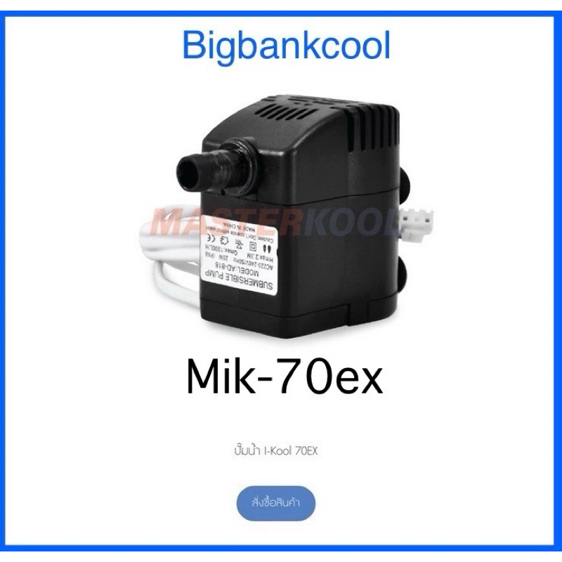 ปั้มน้ำพัดลมไอเย็นมาสเตอร์คูล รุ่น mik-70ex ของแท้จากมาสเตอร์คูล ...