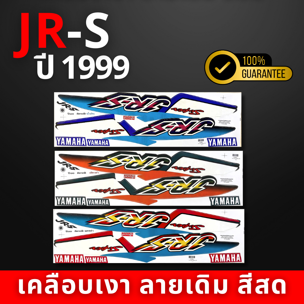 สติ๊กเกอร์ jr-s ปี1999 สติ๊กเกอร์ jr-s ปี1999 (สีสวย สีสด สีไม่เพี้ยน ...