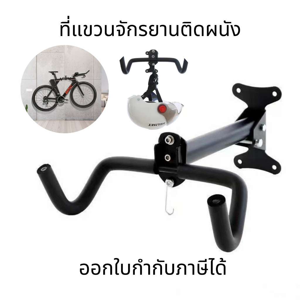 ที่แขวนจักรยานติดผนัง แท่นโชว์จักรยาน รับน้ำหนัก30-50kg มีตะขอ