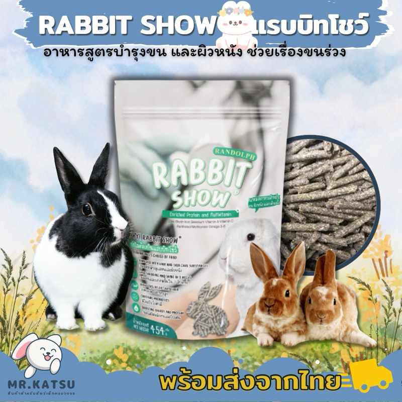 Randolph Rabbit Show แรบบิทโชว์ อาหารกระต่ายสูตรบำรุงขน ขนาด 454g ...