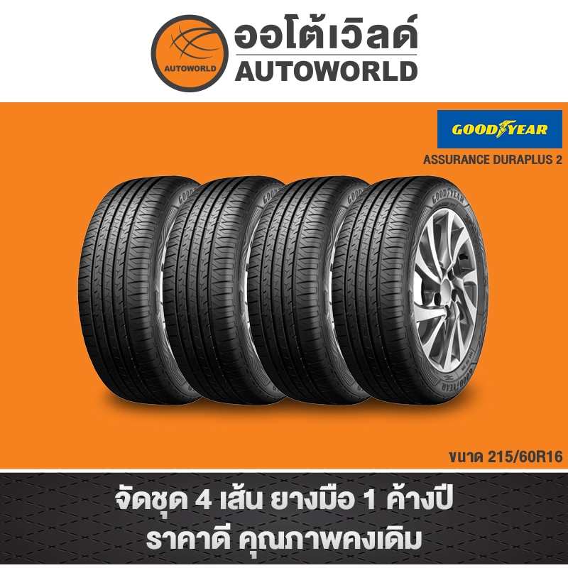 215/60R16 GOODYEAR ASSURANCE DURAPLUS2 ปี22(**ราคาต่อเส้น**) | Shopee ...