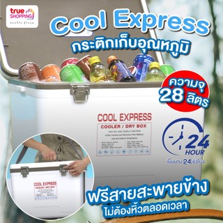 Cool Express คูล เอ็กซ์เพรส กระติกเก็บความเย็น ขนาด 28 ลิตร 1 ใบ ฟรี ...