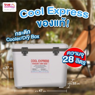 Cool Express คูล เอ็กซ์เพรส กระติกเก็บความเย็น ขนาด 28 ลิตร 1 ใบ ฟรี ...