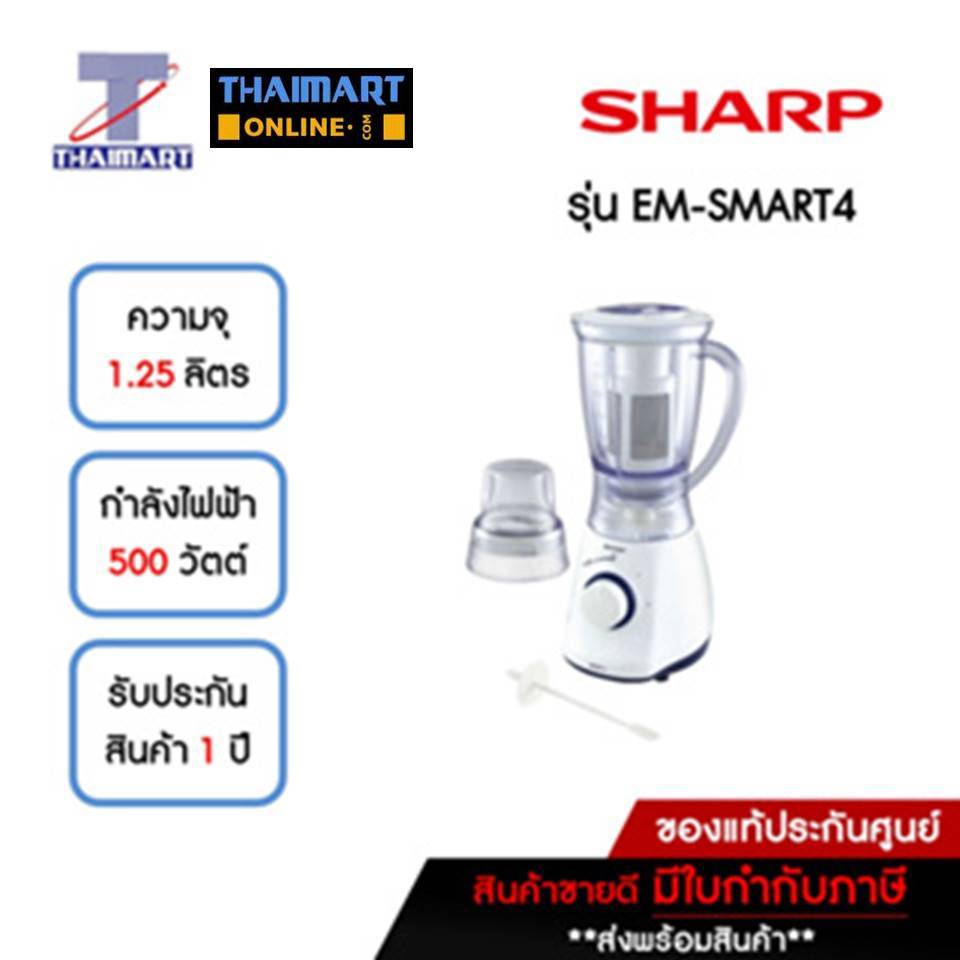 SHARP เครื่องปั่นอเนกประสงค์ 1.25 ลิตร รุ่น EM-SMART4 | ไทยมาร์ท ...